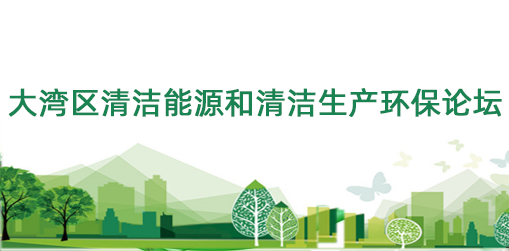 大灣區(qū)清潔能源和清潔生產(chǎn)環(huán)保論壇