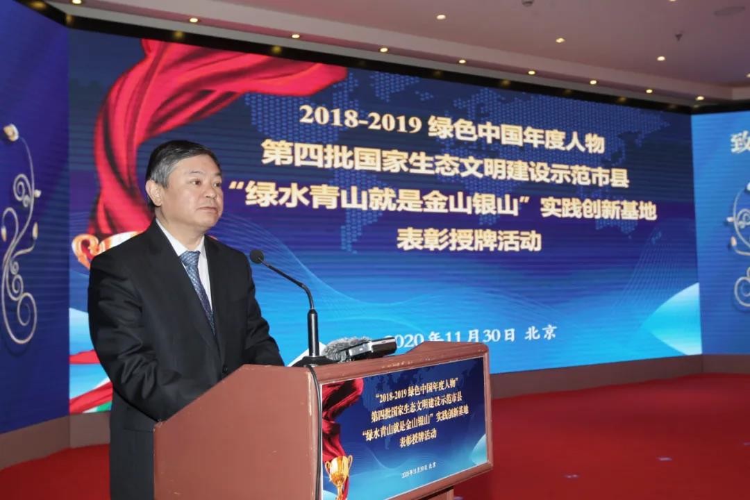 2018-2019年綠色中國年度人物、第四批生態(tài)文明建設(shè)示范市縣、“兩山”實踐創(chuàng)新基地表彰授牌活動在京舉行