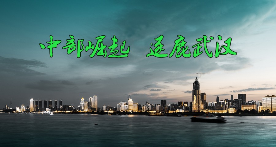 中國生態(tài)環(huán)境領(lǐng)域不可缺席的環(huán)保盛會—中部崛起，逐鹿武漢