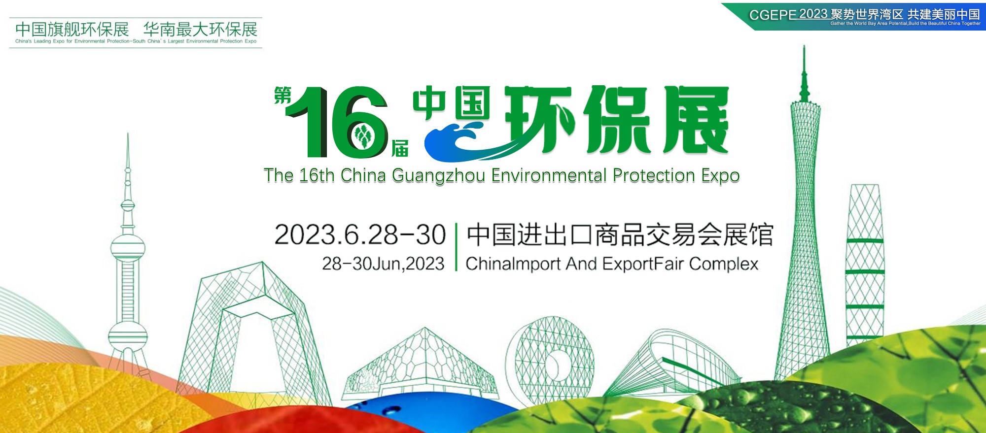 邀請(qǐng)函丨2023第16屆中國廣州環(huán)保展聚勢世界灣區(qū)